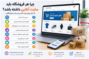چرا هر فروشگاه باید سایت آنلاین داشته باشد